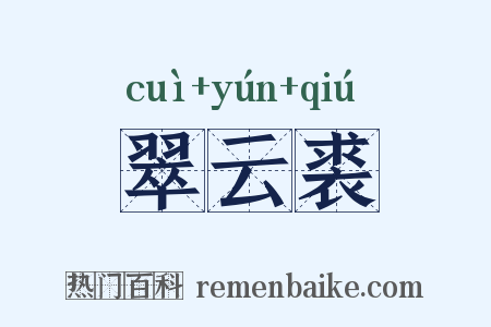 翠云裘是什么意思的图片